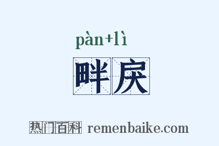 畔戾是什么意思的图片